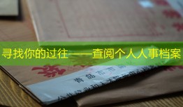 寻找你的过往——查阅个人人事档案