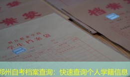 郑州自考档案查询：快速查询个人学籍信息