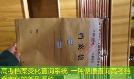 高考档案变化查询系统_一种便捷查询高考档案变化的新型系统