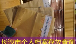 长沙市个人档案存放查询