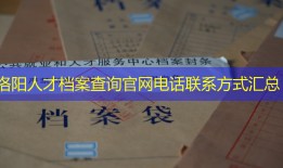 洛阳人才档案查询官网电话联系方式汇总