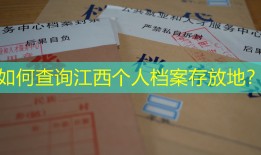 如何查询江西个人档案存放地？