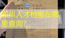 郑州人才档案在哪里查询？