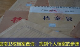 陇南卫校档案查询：找到个人档案的步骤