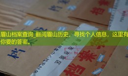 眉山档案查询_翻阅眉山历史，寻找个人信息，这里有你要的答案。