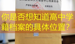 你是否想知道高中学籍档案的具体位置？