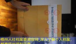 梧州人社档案查询官网_深入了解个人档案，畅享梧州福利讯息