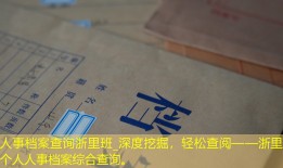 人事档案查询浙里班_深度挖掘，轻松查阅——浙里班个人人事档案综合查询。