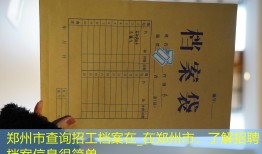 郑州市查询招工档案在_在郑州市，了解招聘档案信息很简单。