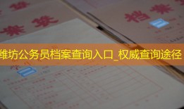 潍坊公务员档案查询入口_权威查询途径