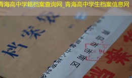 青海高中学籍档案查询网_青海高中学生档案信息网