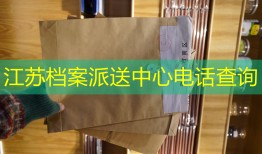 江苏档案派送中心电话查询