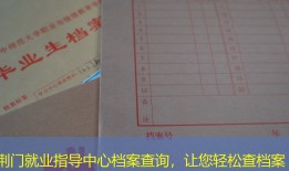 荆门就业指导中心档案查询，让您轻松查档案