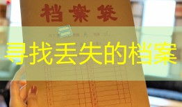 寻找丢失的档案