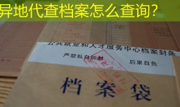 异地代查档案怎么查询？