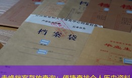 赤峰档案存放查询：便捷查找个人历史资料