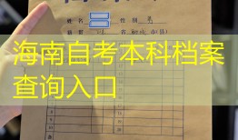 海南自考本科档案查询入口