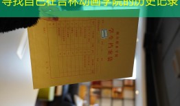 寻找自己在吉林动画学院的历史记录