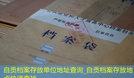 自贡档案存放单位地址查询_自贡档案存放地点快速查找