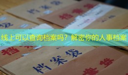 线上可以查询档案吗？解密你的人事档案