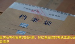 重庆高考档案查询时间表：轻松查阅你的考试成绩及录取情况