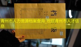 青州市人力资源档案查询_挖掘青州市人才信息