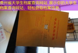 贵州省大学生档案查询网站_展示你的大学生档案查询网站，轻松获取档案信息。