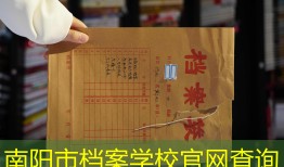 南阳市档案学校官网查询