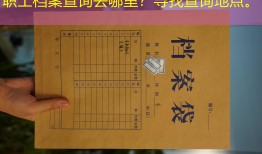 职工档案查询去哪里？寻找查询地点。