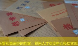 托管和查询你的档案：祁东人才交流中心轻松实现