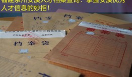 福建泉州安溪人才档案查询：掌握安溪优秀人才信息的妙招！