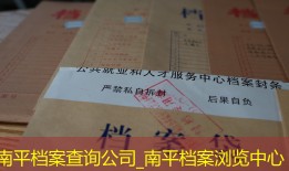 南平档案查询公司_南平档案浏览中心