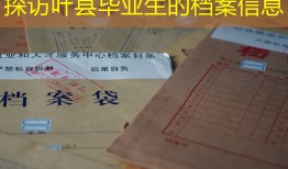 探访叶县毕业生的档案信息