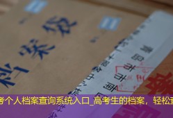 高考个人档案查询系统入口_高考生的档案，轻松查询！