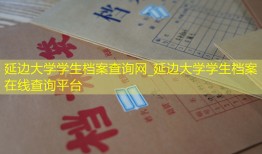 延边大学学生档案查询网_延边大学学生档案在线查询平台