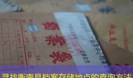 寻找衡南县档案存储地点的查询方法