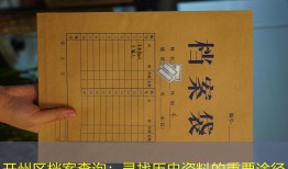 开州区档案查询：寻找历史资料的重要途径