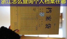 浙江怎么查询个人档案在哪