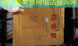 邵东档案官网电话查询网