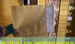 碧江区个人档案退回原籍后如何查询