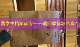 留学生档案查询——退回原籍怎么查？