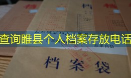查询睢县个人档案存放电话