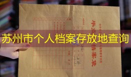 苏州市个人档案存放地查询