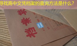 寻找高中文凭档案的查询方法是什么？