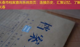 长春市档案查询系统首页：连接历史，汇聚记忆，了解长春