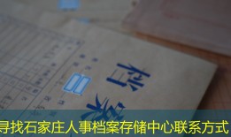 寻找石家庄人事档案存储中心联系方式