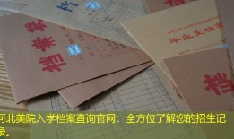 河北美院入学档案查询官网：全方位了解您的招生记录。