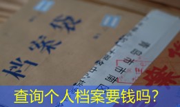 查询个人档案要钱吗？