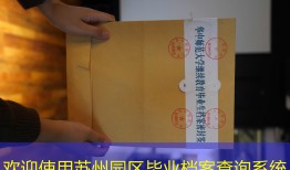 欢迎使用苏州园区毕业档案查询系统