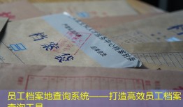 员工档案地查询系统——打造高效员工档案查询工具